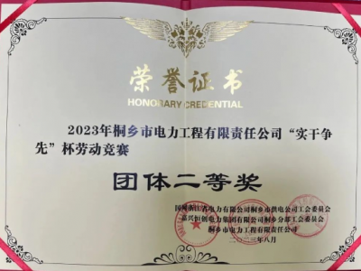 喜報-我司榮獲2023年“實干爭先”杯配網(wǎng)工程技能競賽團體二等獎
