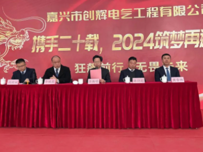 創(chuàng)輝年會| 攜手二十載，2024筑夢再遠(yuǎn)航！