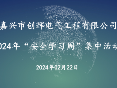 創(chuàng)輝電氣節(jié)后復(fù)工復(fù)產(chǎn)—集中安全學(xué)習(xí)活動